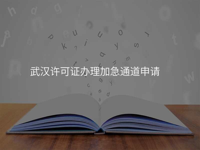 武汉许可证办理加急通道申请