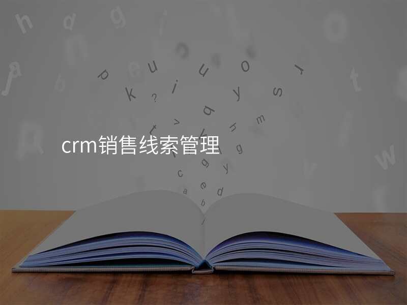 crm销售线索管理