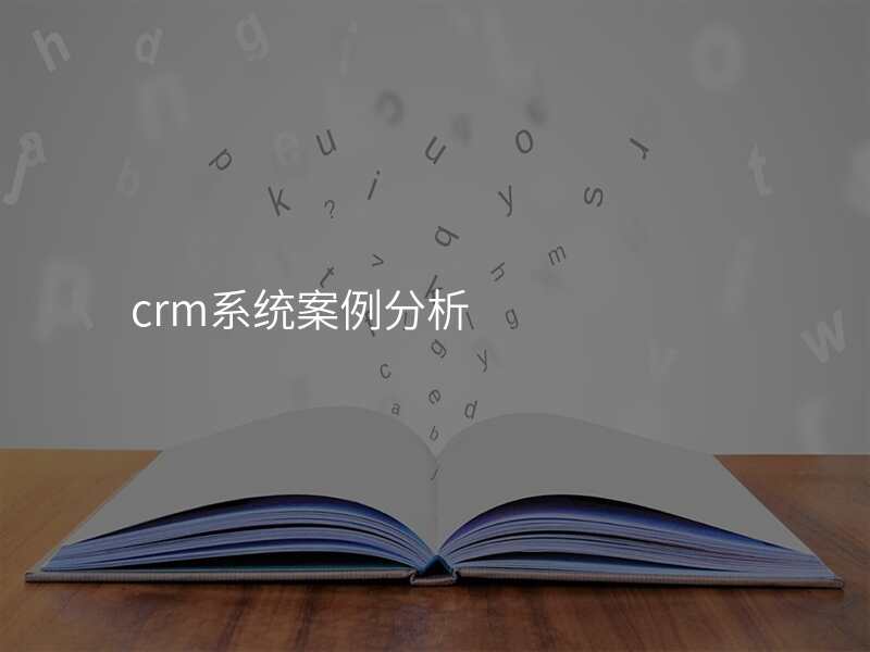 crm系统案例分析