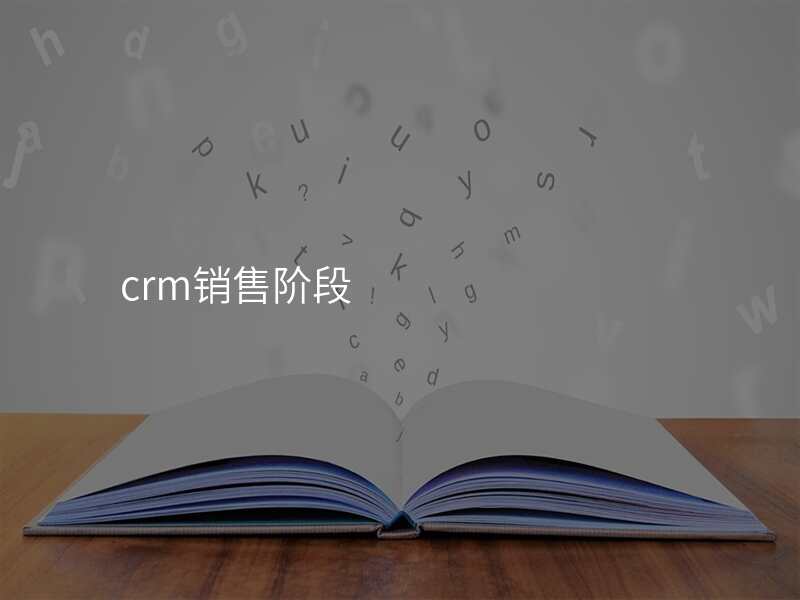 crm销售阶段