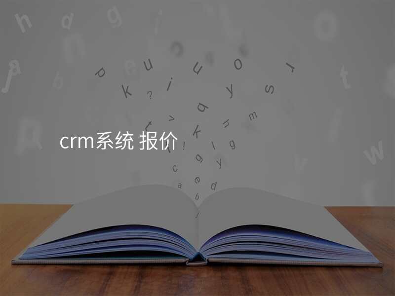 crm系统 报价
