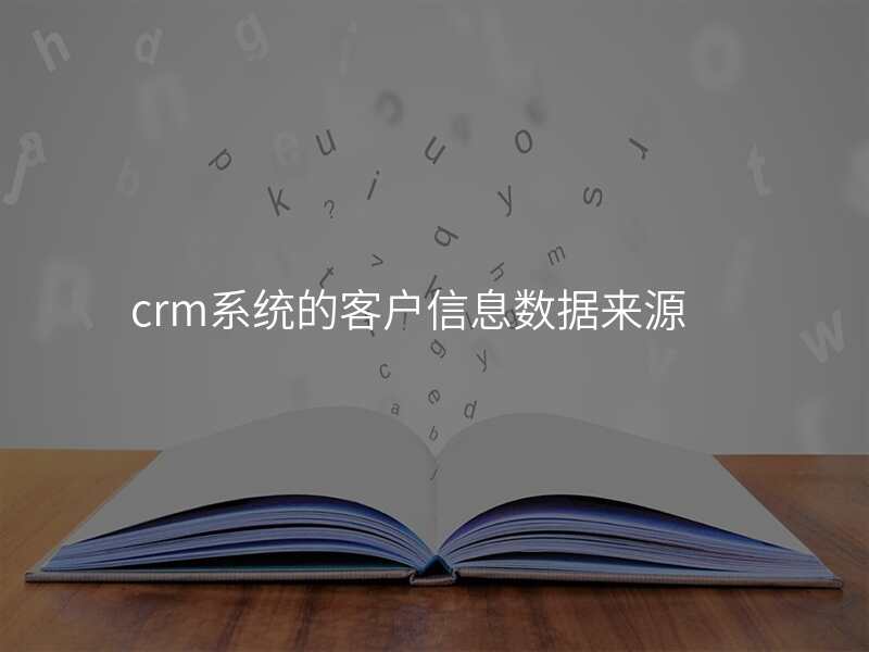 crm系统的客户信息数据来源
