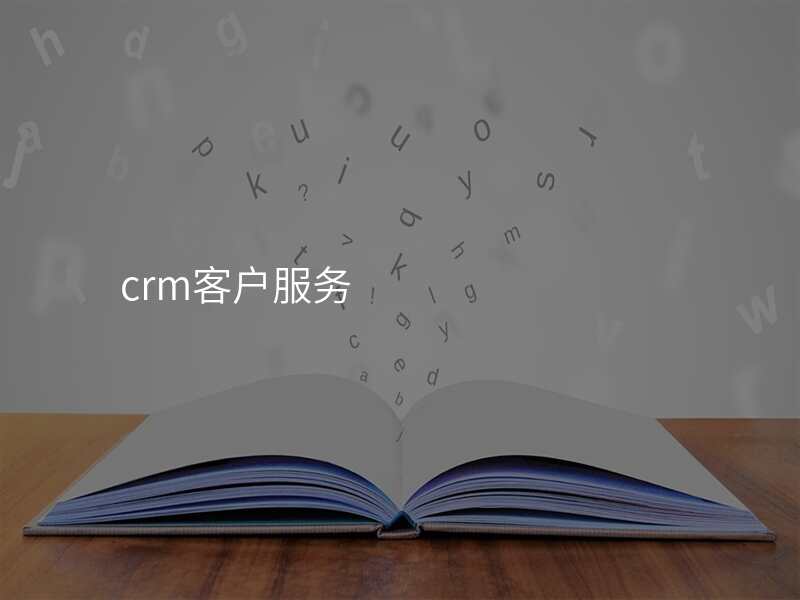 crm客户服务