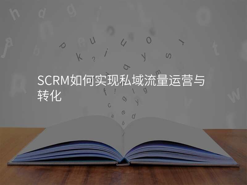 SCRM如何实现私域流量运营与转化