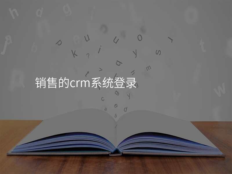 销售的crm系统登录