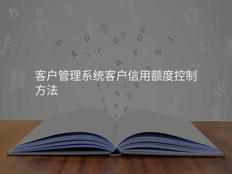 客户管理系统客户信用额度控制方法