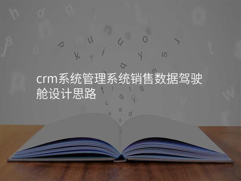 crm系统管理系统销售数据驾驶舱设计思路