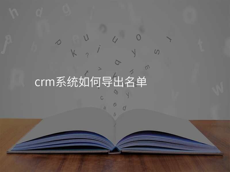 crm系统如何导出名单