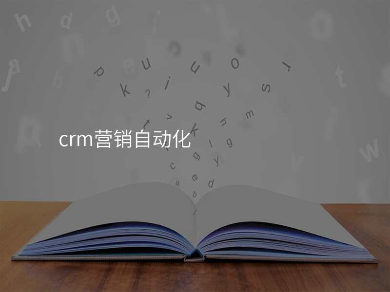 crm营销自动化