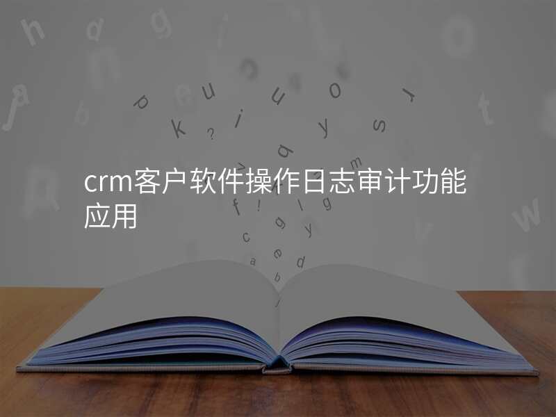 crm客户软件操作日志审计功能应用