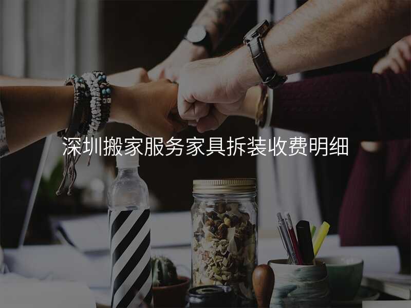 深圳搬家服務家具拆裝收費明細