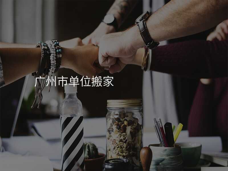 廣州市單位搬家