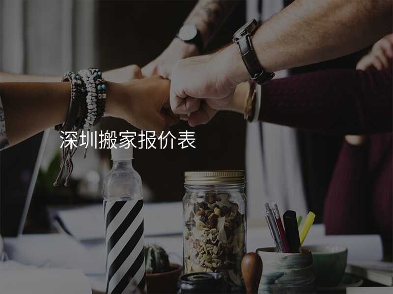 深圳搬家報價表
