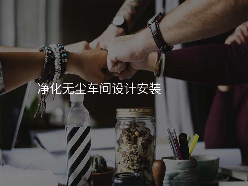 净化无尘车间设计安装