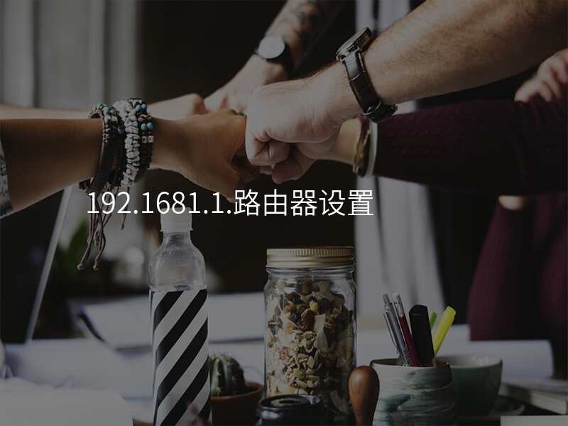 192.1681.1.路由器设置