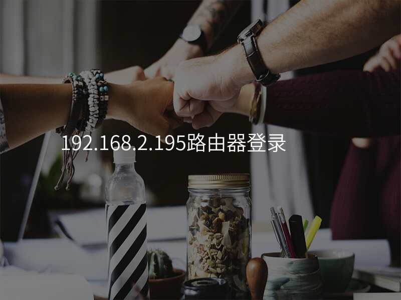 192.168.2.195路由器登录