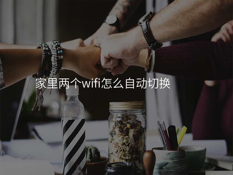 家里两个wifi怎么自动切换