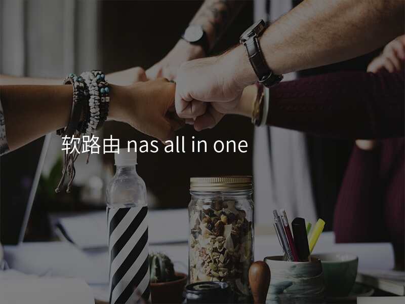 软路由 nas all in one