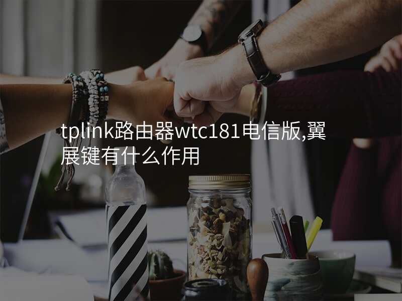 tplink路由器wtc181电信版,翼展键有什么作用