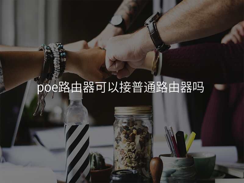 poe路由器可以接普通路由器吗