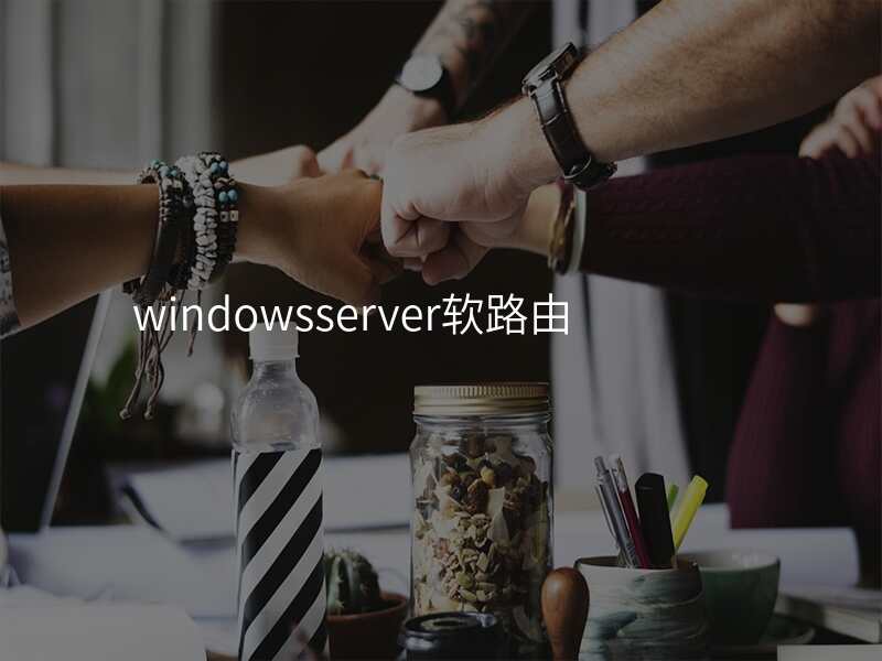 windowsserver软路由