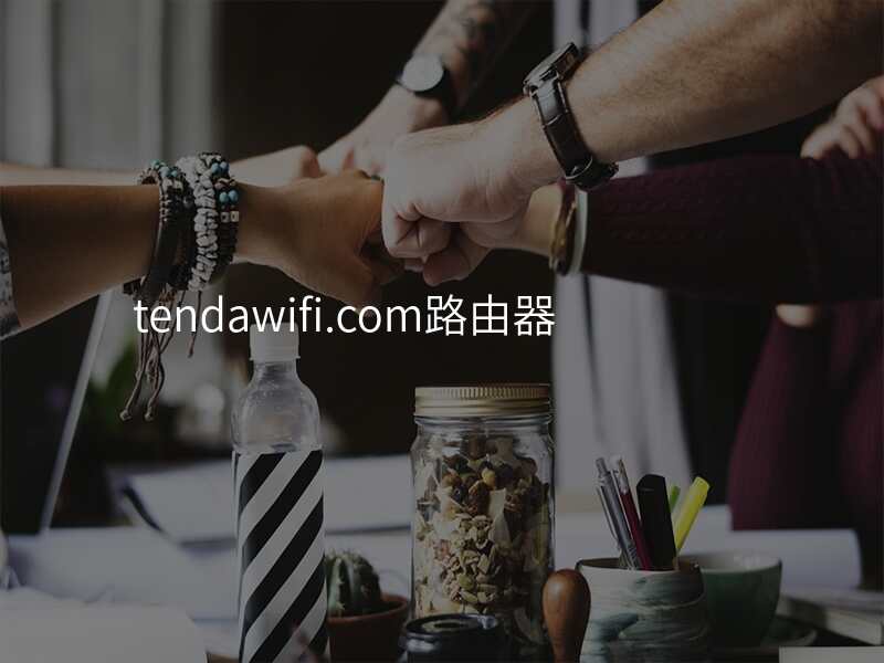 tendawifi.com路由器