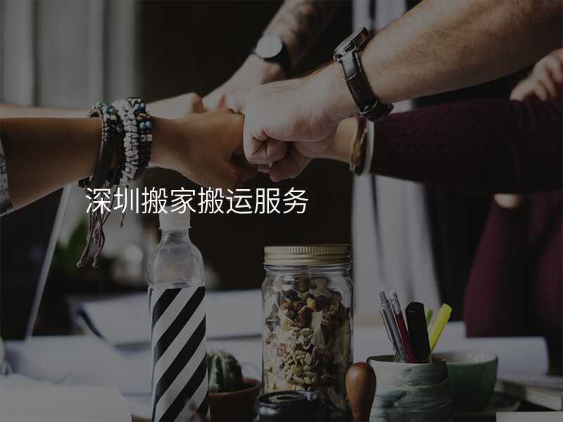 深圳搬家搬運(yùn)服務(wù)
