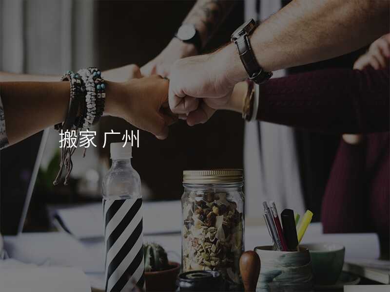 搬家 廣州