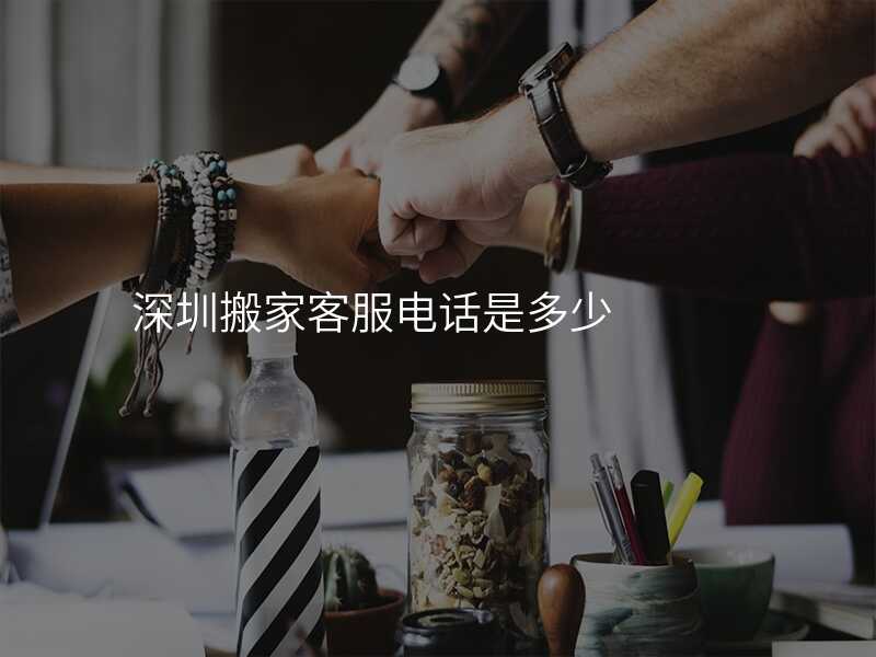 深圳搬家客服電話是多少