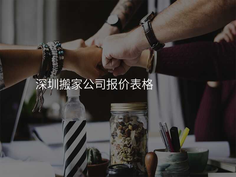 深圳搬家公司報價表格