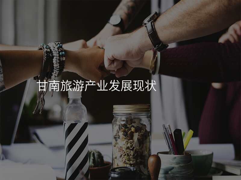 甘南旅游产业发展现状