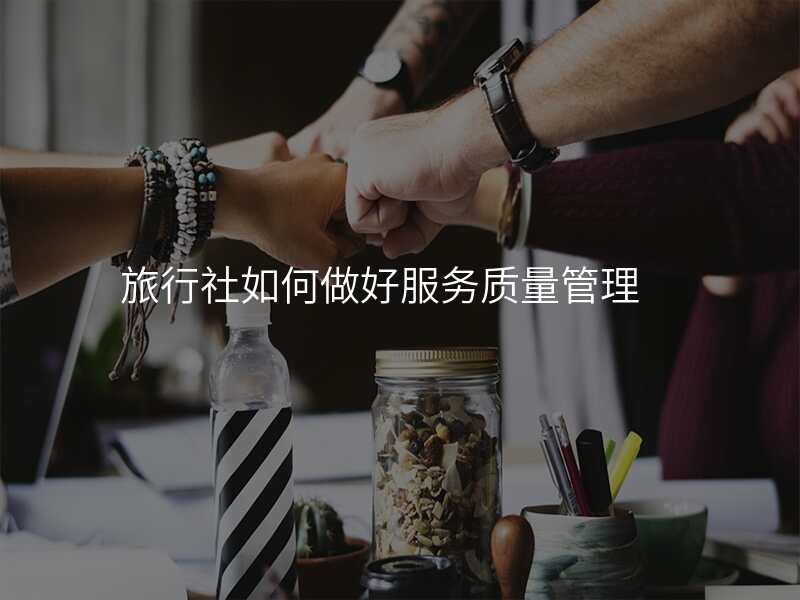 旅行社如何做好服务质量管理