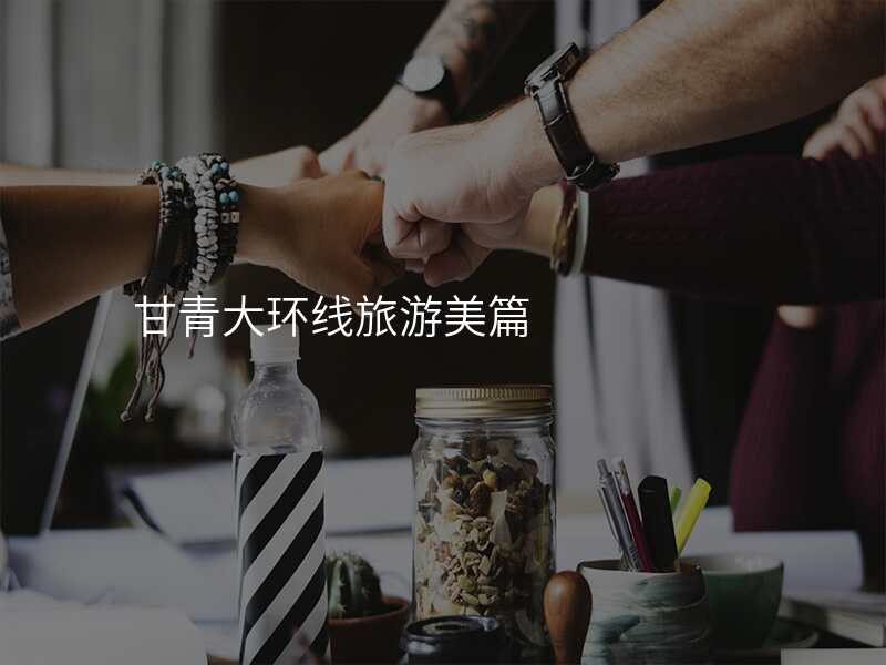 甘青大环线旅游美篇