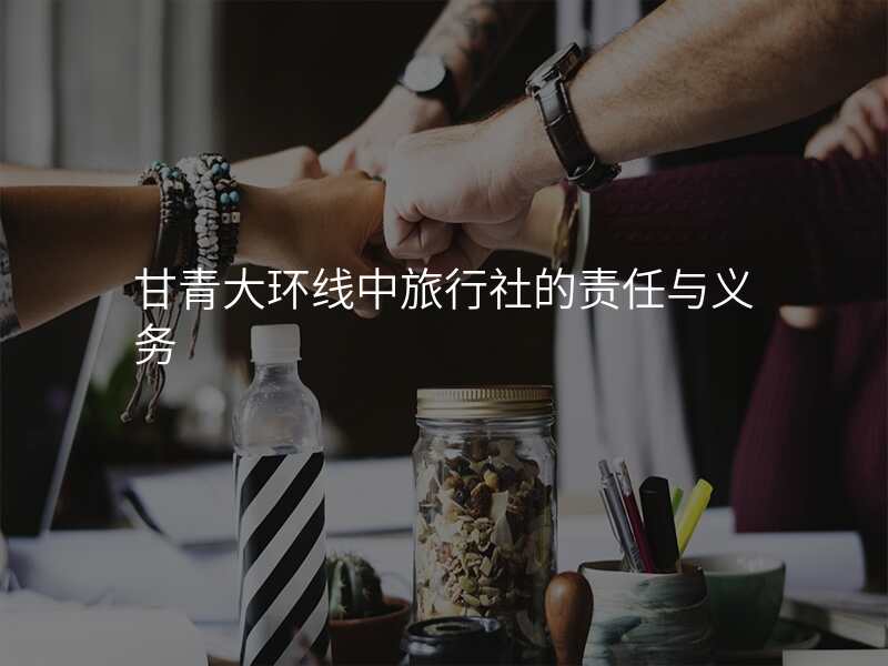 甘青大环线中旅行社的责任与义务