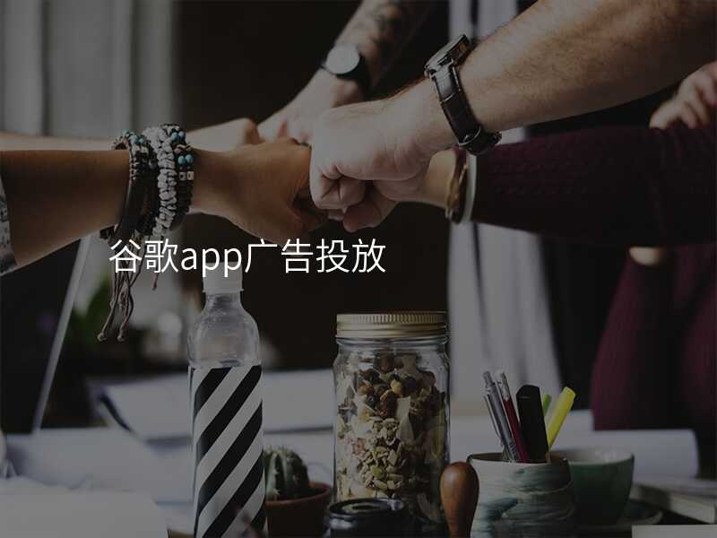 谷歌app广告投放
