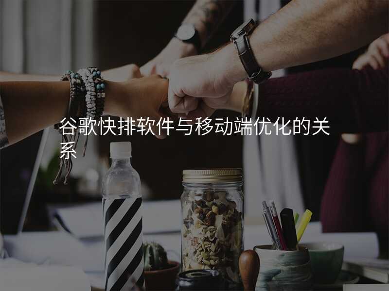 谷歌快排软件与移动端优化的关系