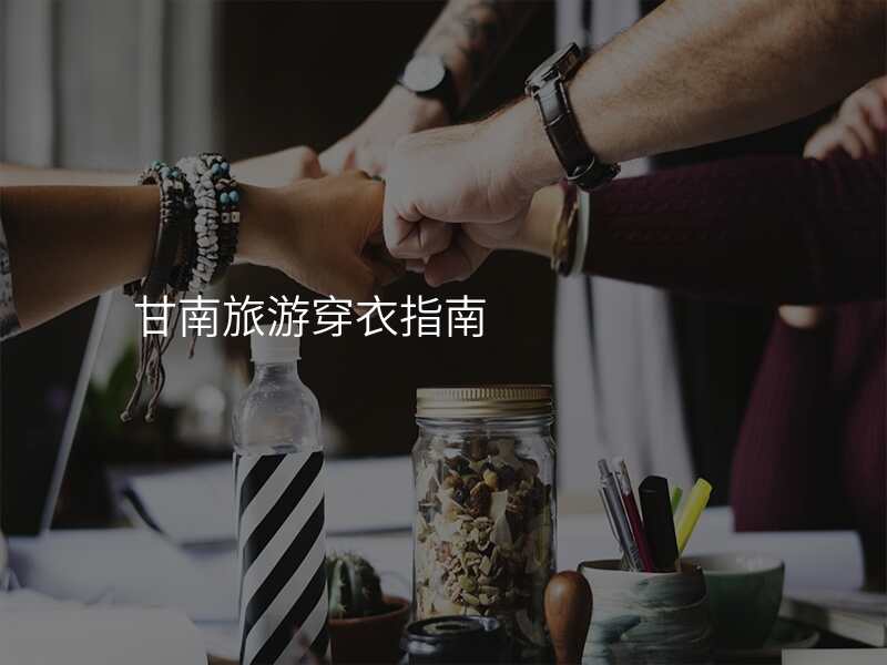 甘南旅游穿衣指南