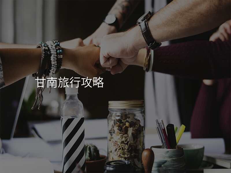 甘南旅行攻略