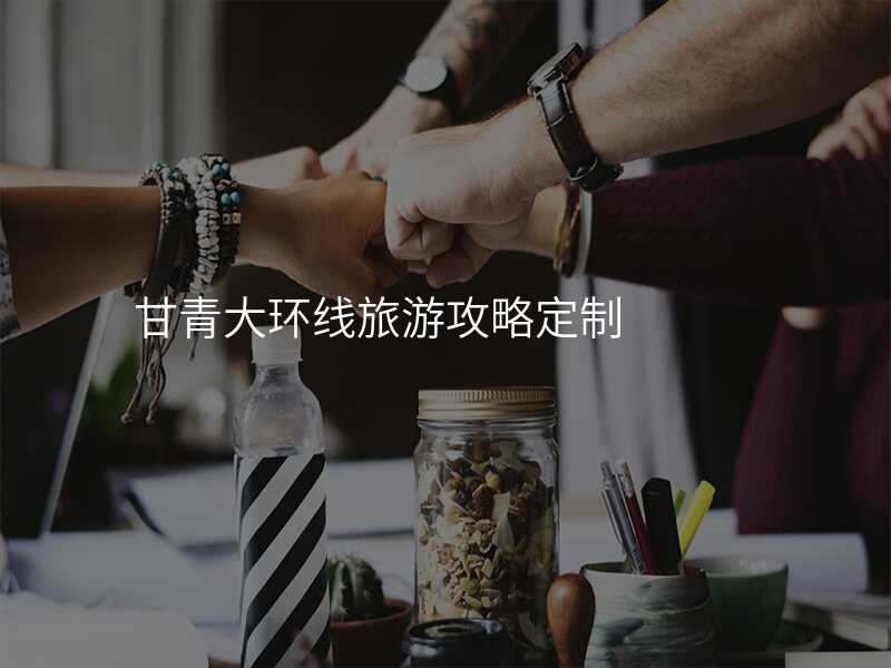 甘青大环线旅游攻略定制