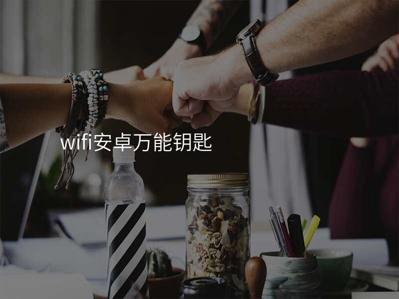 wifi安卓万能钥匙