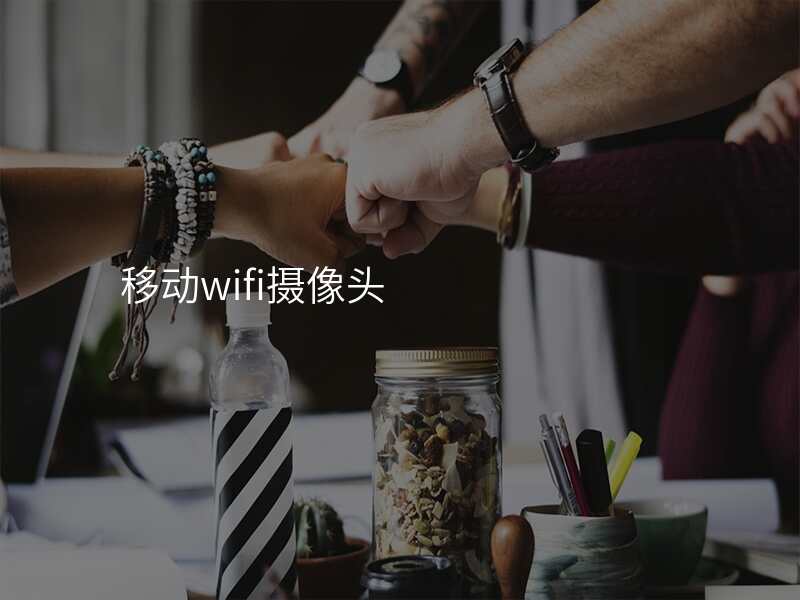 移动wifi摄像头