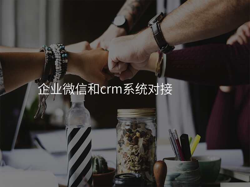 企业微信和crm系统对接