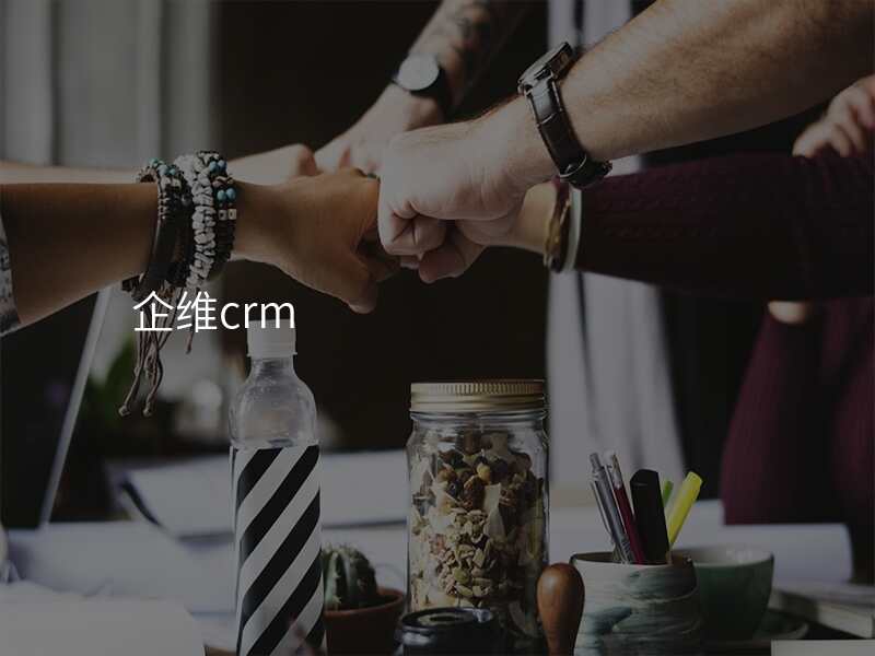 企维crm