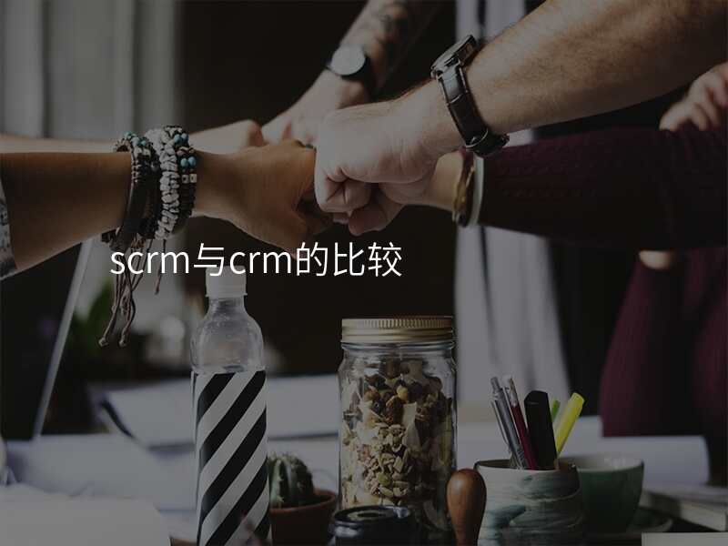 scrm与crm的比较