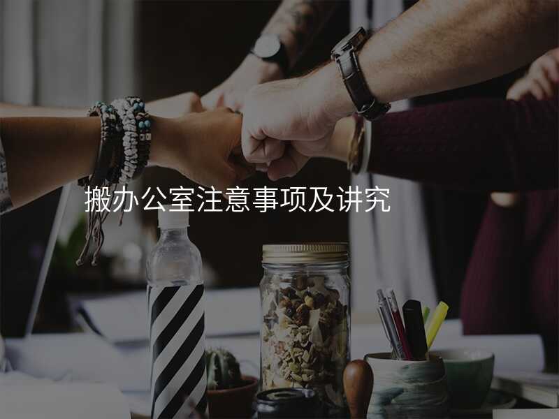 搬辦公室注意事項及講究