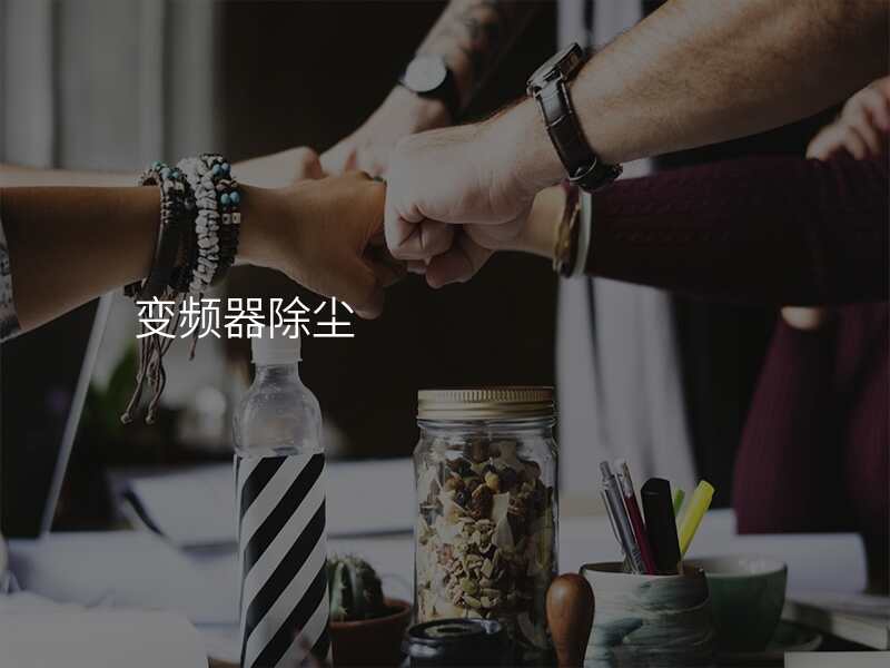 变频器除尘