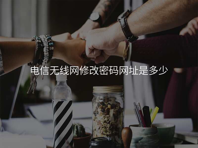 电信无线网修改密码网址是多少