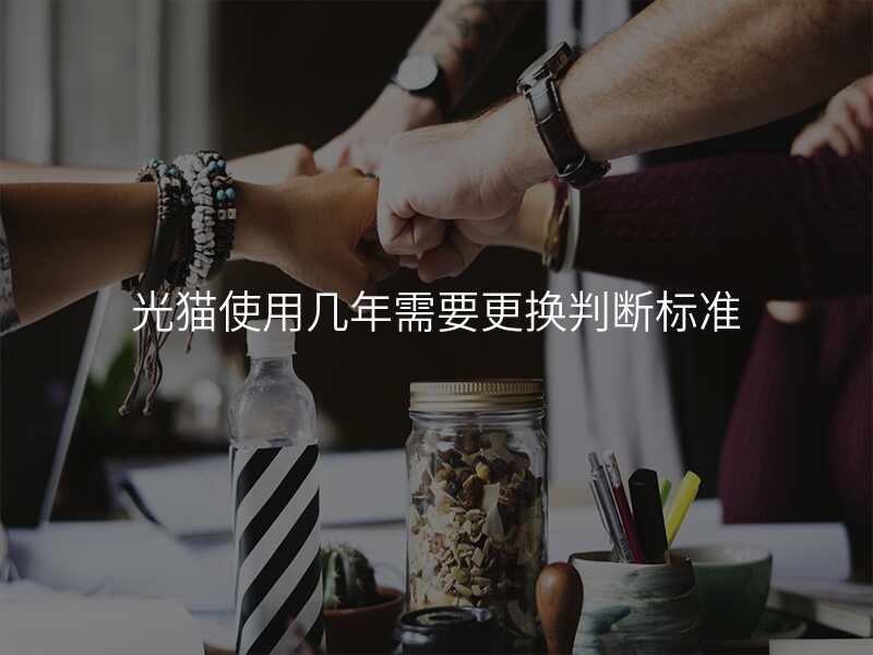 光猫使用几年需要更换判断标准
