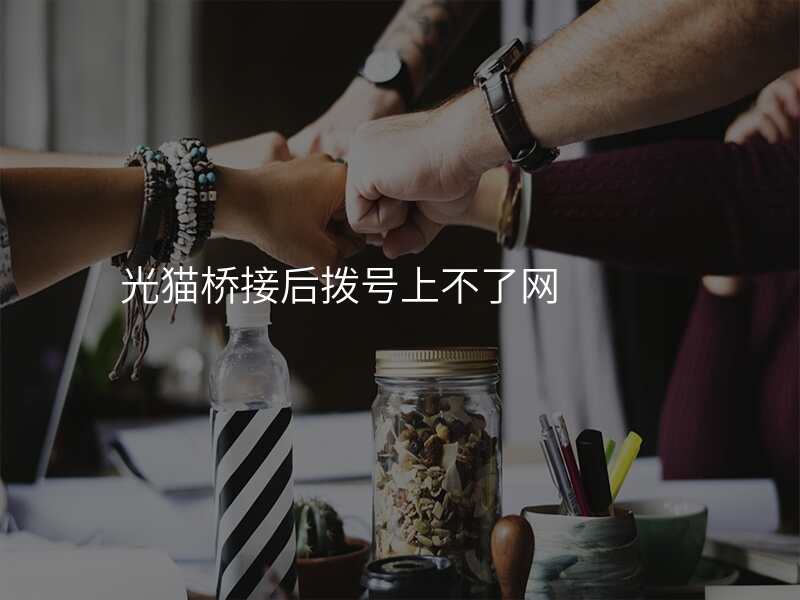 光猫桥接后拨号上不了网