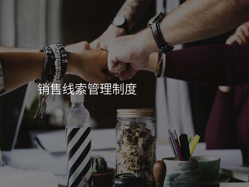 销售线索管理制度